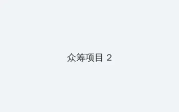 任你懆视频这精品 众筹项目 - 像素冒险同人游戏
